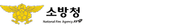 소방청 로고