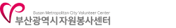 부산광역시자원봉사센터 로고